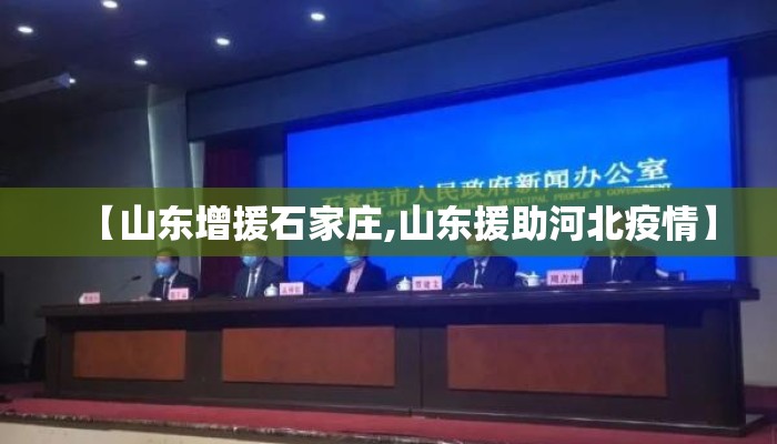 【山东增援石家庄,山东援助河北疫情】