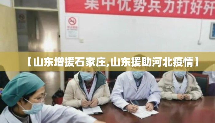 【山东增援石家庄,山东援助河北疫情】