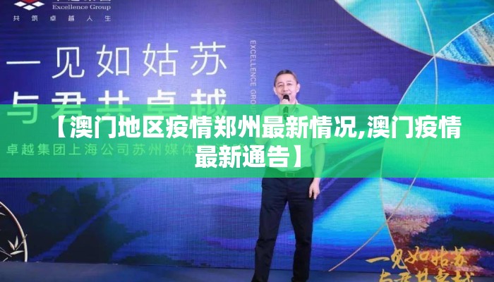 【澳门地区疫情郑州最新情况,澳门疫情最新通告】