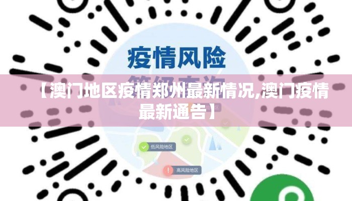 【澳门地区疫情郑州最新情况,澳门疫情最新通告】