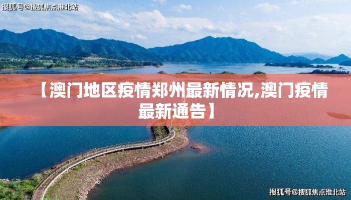 【澳门地区疫情郑州最新情况,澳门疫情最新通告】