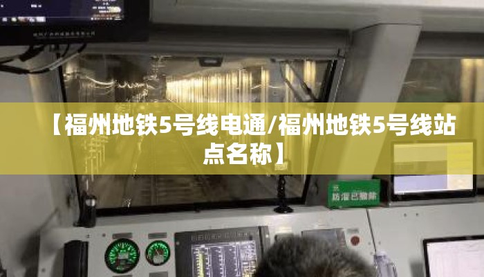 【福州地铁5号线电通/福州地铁5号线站点名称】