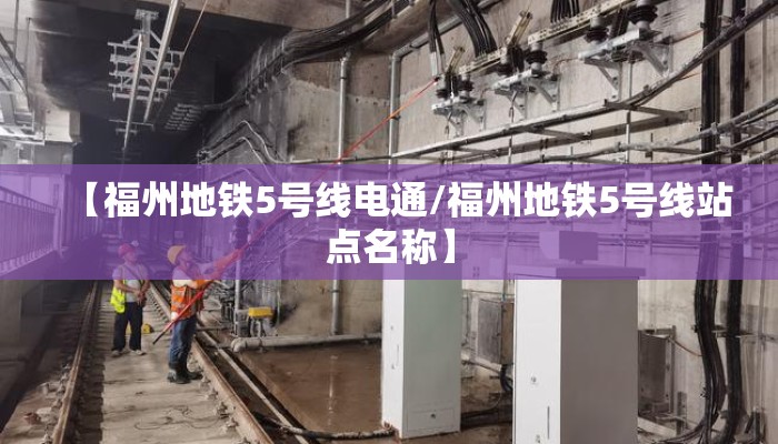 【福州地铁5号线电通/福州地铁5号线站点名称】