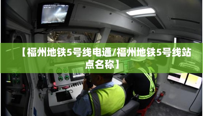 【福州地铁5号线电通/福州地铁5号线站点名称】