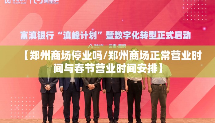 【郑州商场停业吗/郑州商场正常营业时间与春节营业时间安排】