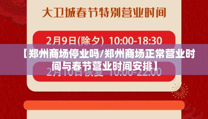 【郑州商场停业吗/郑州商场正常营业时间与春节营业时间安排】