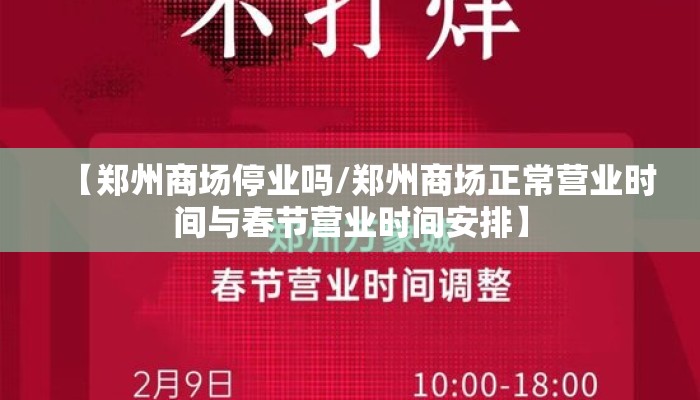 【郑州商场停业吗/郑州商场正常营业时间与春节营业时间安排】
