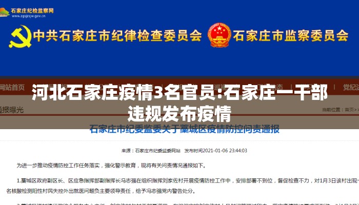河北石家庄疫情3名官员:石家庄一干部违规发布疫情
