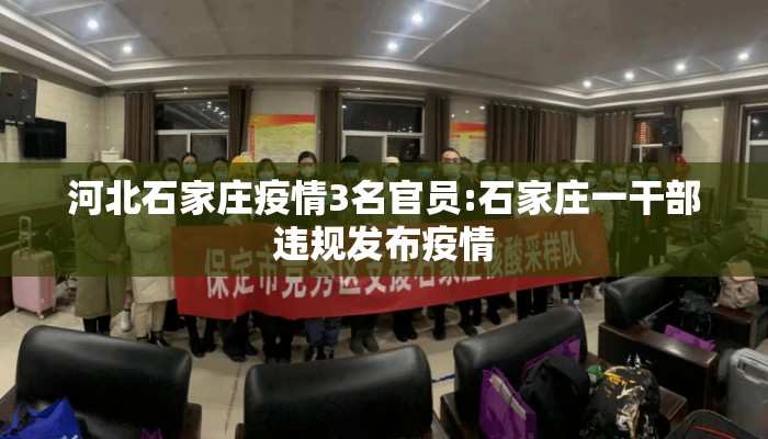 河北石家庄疫情3名官员:石家庄一干部违规发布疫情