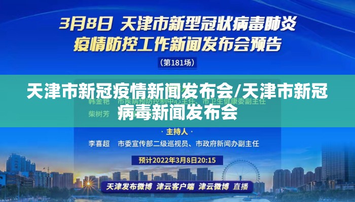 天津市新冠疫情新闻发布会/天津市新冠病毒新闻发布会