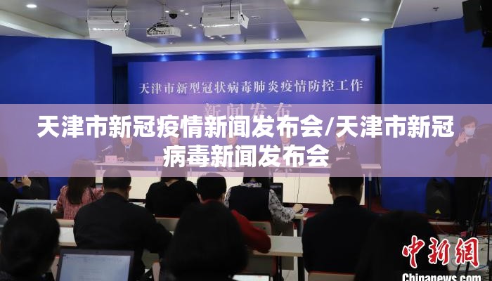 天津市新冠疫情新闻发布会/天津市新冠病毒新闻发布会