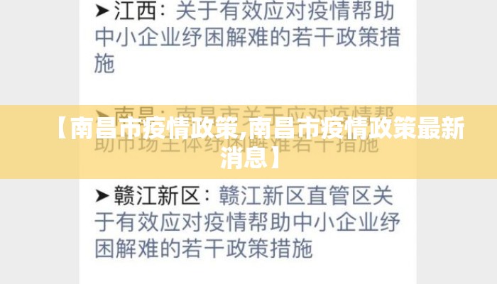 【南昌市疫情政策,南昌市疫情政策最新消息】 【南昌市疫情政策,南昌市疫情政策最新消息】