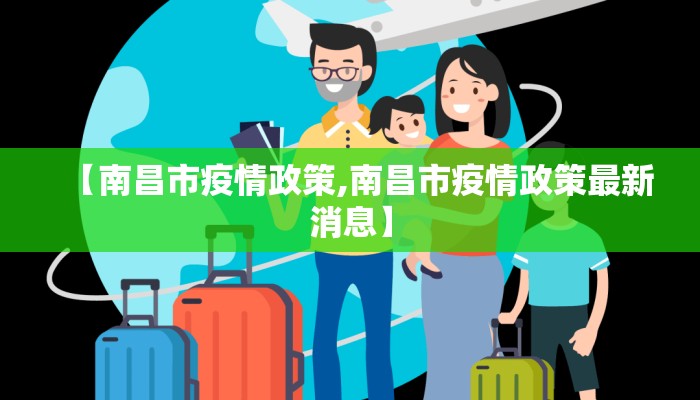 【南昌市疫情政策,南昌市疫情政策最新消息】 【南昌市疫情政策,南昌市疫情政策最新消息】