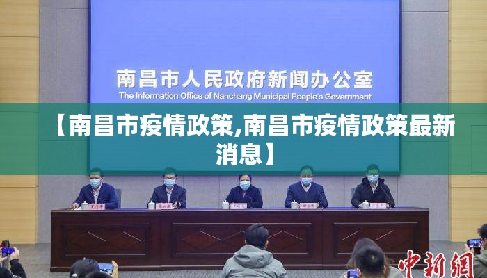 【南昌市疫情政策,南昌市疫情政策最新消息】 【南昌市疫情政策,南昌市疫情政策最新消息】