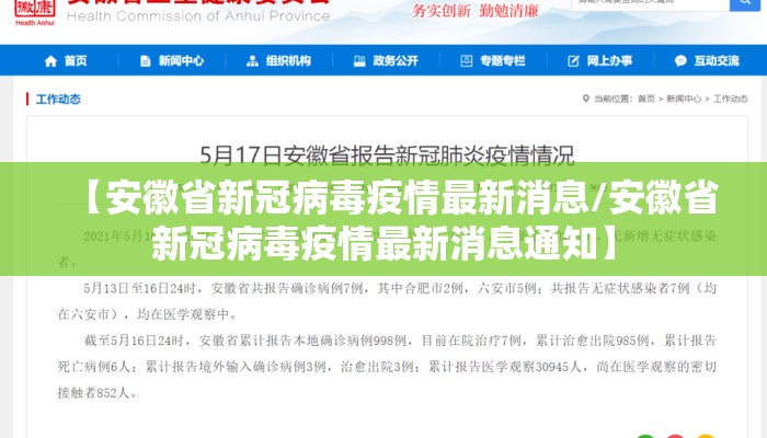 【安徽省新冠病毒疫情最新消息/安徽省新冠病毒疫情最新消息通知】 【安徽省新冠病毒疫情最新消息/安徽省新冠病毒疫情最新消息通知】