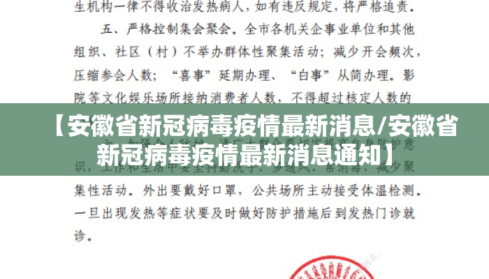 【安徽省新冠病毒疫情最新消息/安徽省新冠病毒疫情最新消息通知】 【安徽省新冠病毒疫情最新消息/安徽省新冠病毒疫情最新消息通知】