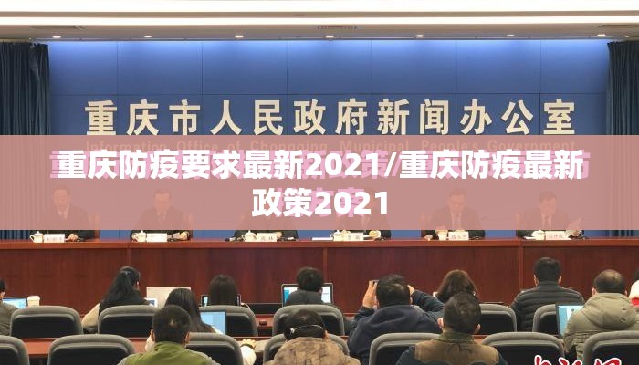 重庆防疫要求最新2021/重庆防疫最新政策2021
