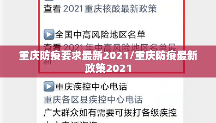 重庆防疫要求最新2021/重庆防疫最新政策2021