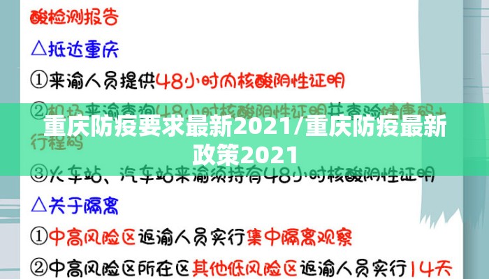 重庆防疫要求最新2021/重庆防疫最新政策2021