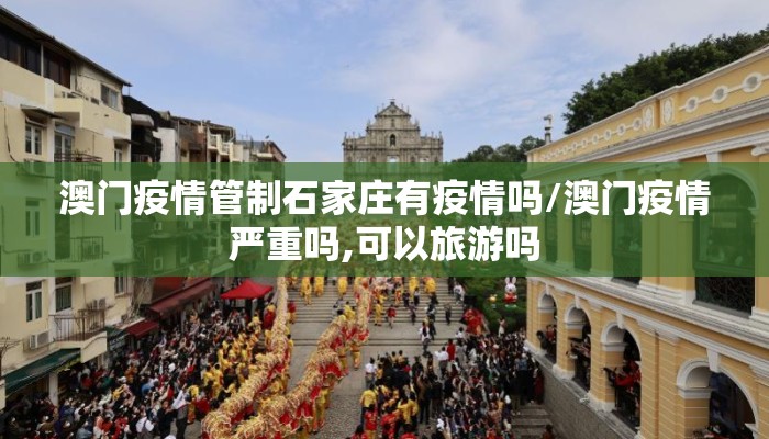 澳门疫情管制石家庄有疫情吗/澳门疫情严重吗,可以旅游吗