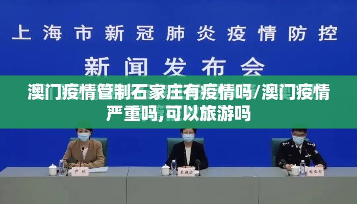 澳门疫情管制石家庄有疫情吗/澳门疫情严重吗,可以旅游吗