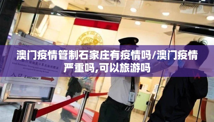 澳门疫情管制石家庄有疫情吗/澳门疫情严重吗,可以旅游吗