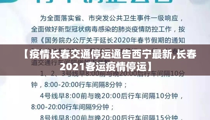 【疫情长春交通停运通告西宁最新,长春2021客运疫情停运】