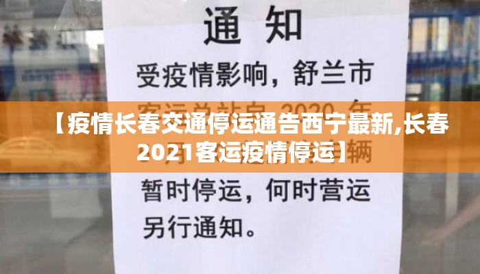 【疫情长春交通停运通告西宁最新,长春2021客运疫情停运】