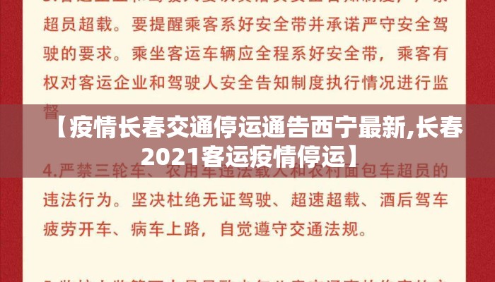 【疫情长春交通停运通告西宁最新,长春2021客运疫情停运】