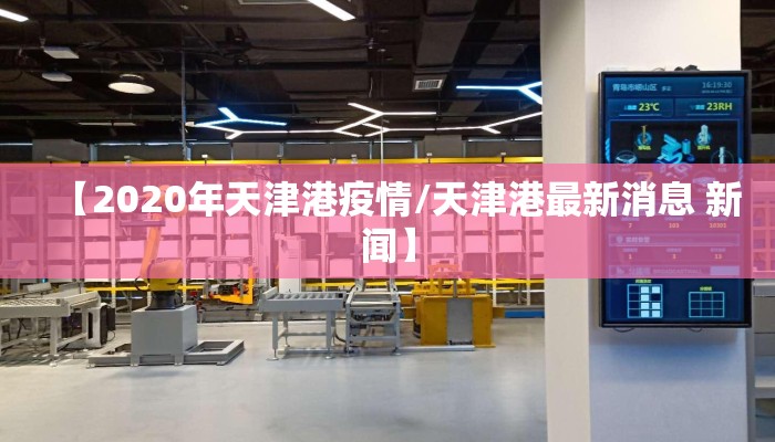 【2020年天津港疫情/天津港最新消息 新闻】