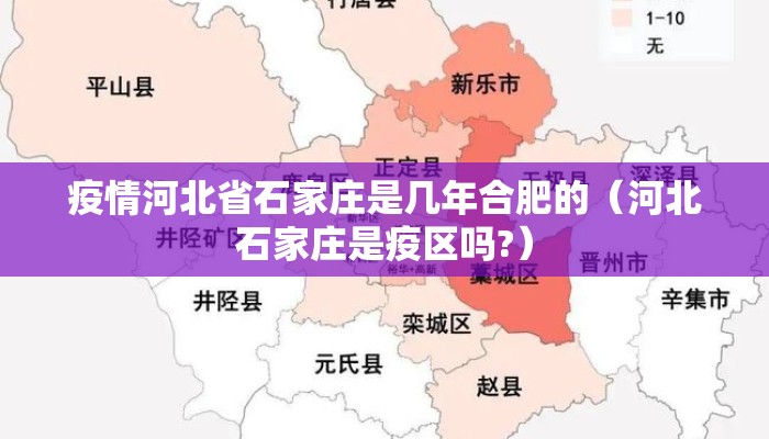疫情河北省石家庄是几年合肥的（河北石家庄是疫区吗?）