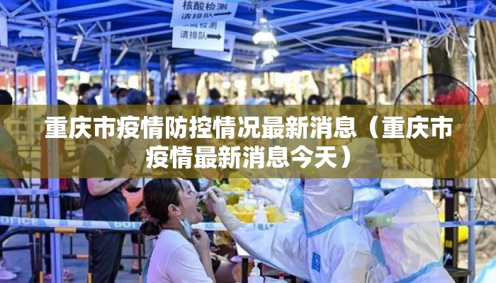重庆市疫情防控情况最新消息（重庆市疫情最新消息今天）