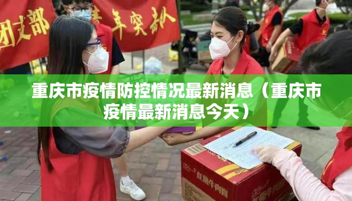重庆市疫情防控情况最新消息（重庆市疫情最新消息今天）