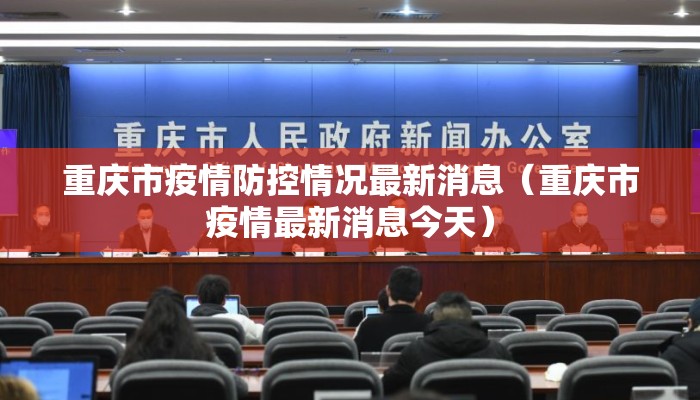 重庆市疫情防控情况最新消息（重庆市疫情最新消息今天）