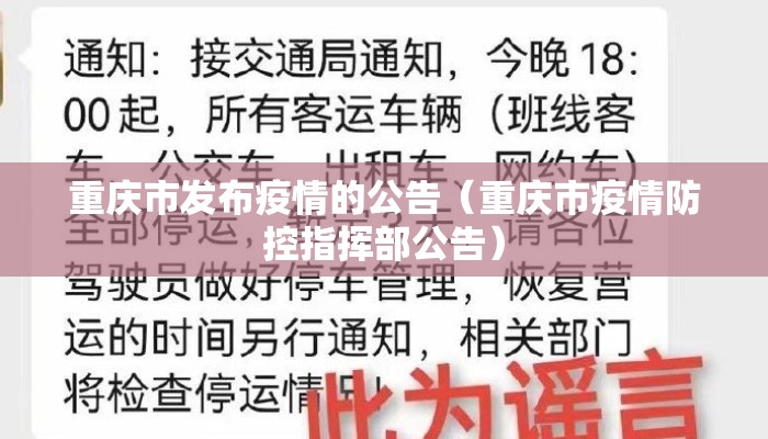 重庆市发布疫情的公告（重庆市疫情防控指挥部公告）