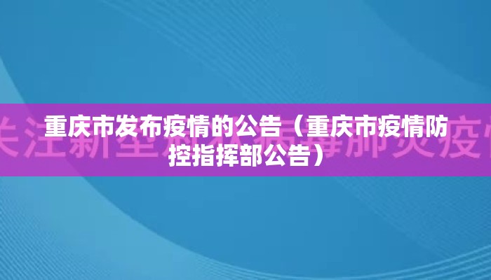重庆市发布疫情的公告（重庆市疫情防控指挥部公告）