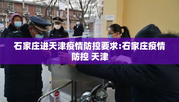 石家庄进天津疫情防控要求:石家庄疫情防控 天津