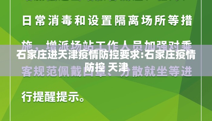 石家庄进天津疫情防控要求:石家庄疫情防控 天津