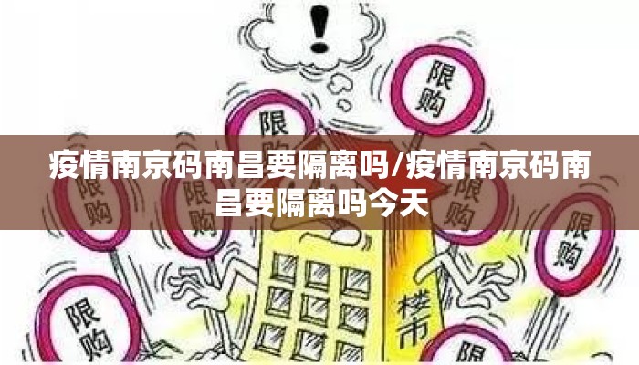 疫情南京码南昌要隔离吗/疫情南京码南昌要隔离吗今天