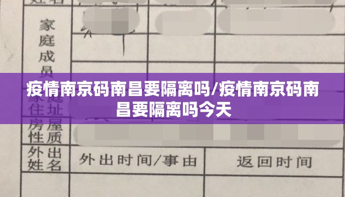 疫情南京码南昌要隔离吗/疫情南京码南昌要隔离吗今天