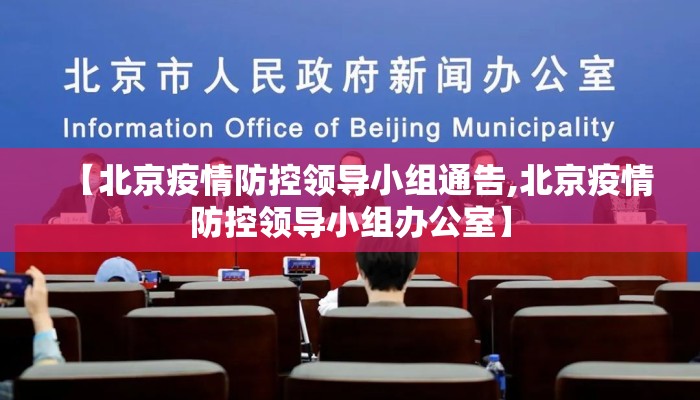 【北京疫情防控领导小组通告,北京疫情防控领导小组办公室】