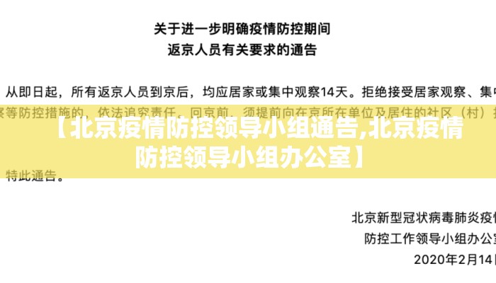 【北京疫情防控领导小组通告,北京疫情防控领导小组办公室】