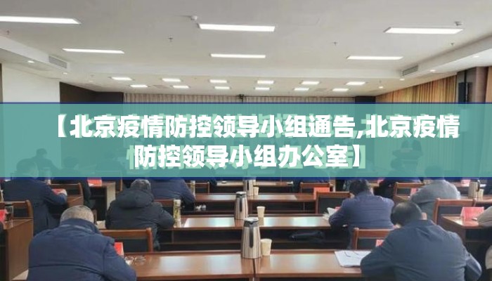 【北京疫情防控领导小组通告,北京疫情防控领导小组办公室】