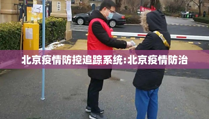 北京疫情防控追踪系统:北京疫情防治