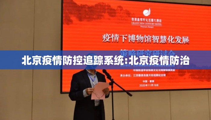 北京疫情防控追踪系统:北京疫情防治