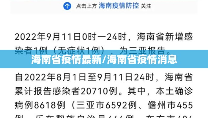 海南省疫情最新/海南省疫情消息