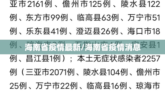 海南省疫情最新/海南省疫情消息