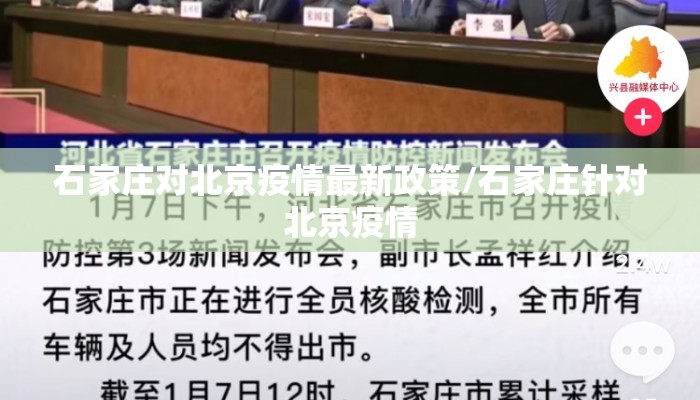 石家庄对北京疫情最新政策/石家庄针对北京疫情