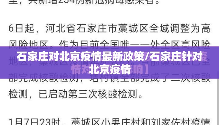 石家庄对北京疫情最新政策/石家庄针对北京疫情