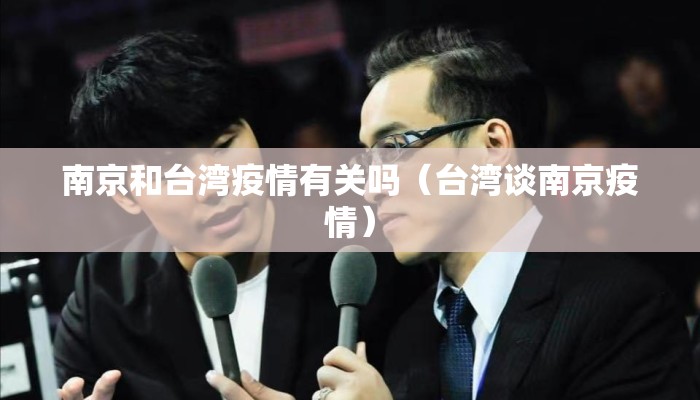 南京和台湾疫情有关吗（台湾谈南京疫情）